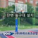 상우고등학교 | 의정부상우고등학교 - 단면 농구대 설치