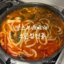 노선생 전골&부대찌개 | [광주 금호점] 땅스부대찌개 소곱창전골 신메뉴 후기