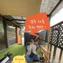 다올 독채펜션 | 경주 독채 펜션 추천-사장님의 센스가 남다른 감성 숙소 &#39;경주 다올 독채 펜션&#39; 후기