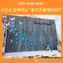 [용인 아이와 함께] 곤충 박사를 꿈꾸는 아이와 함께한 용인곤충테마파크 첫 방문 기록. (2025.1.30.)