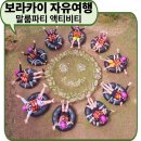 (주)한국제이드트레이드 | 보라카이 말룸파티 솔직 후기 선택이 아닌 필수