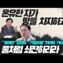 풀처럼 쇠잔하리라. 한국교회 공개 모욕자(侮辱者)들 _ #&#34;기독교 탈레반&#34; 김성회 # &#34;과학계 기절초풍&#34; 천하람 #기타 등등 _ 온유한 이미지