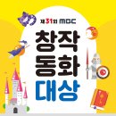 제31회 MBC 창작동화대상 공모(8/30) 이미지