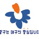 류재학 서예 | 대구중구도시브랜드 - 캘리그라피,슬로건 : 중구는 대구의 미래입니다. 글씨 문강 류재학