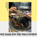 덕유산한우 | 부천 소고기 맛집 한우 투뿔을 가성비있게 맛볼 수 있는 부천 덕유산 태극 한우 솔직후기