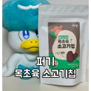 마일목장 | 제품리뷰ㅣ퍼기 풀 먹고 자란 목초육 소고기칩ㅣ아기간식 추천ㅣ키즈마일