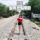 방콕 매끌렁 위험한 기찻길 담넌사두억 반일투어 후기