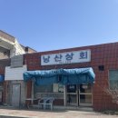 낭산상회