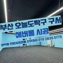 신우무인탁구장