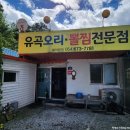 봉화유곡오리
