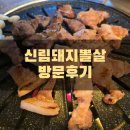 (구로디지털단지 맛집) 신림돼지뽈살 방문후기