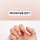 래비쉬뷰티살롱 이미지