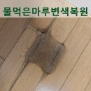 수(옷방) | 파주 아파트 옷방 마루 변색 복원 후기, 제습기 물먹은 검은 마루 원상복구 사례