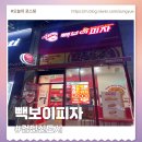 빽다방인천검단 - 서구 이음2로 29 | 빽보이피자 인천검단아라점 반반피자 내돈내산 후기