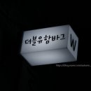 더블유함바그(Whamburg) | [부산] 서면 전포동 수제 함박스테이크 맛집 '더블유함바그'