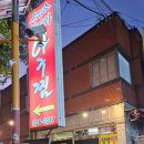 청기와 아구찜 네이버블로그