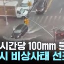 뉴욕시에 시간당 최대 100mm 물폭탄...비상사태 선포 \ 이미지