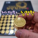 설*근 | 부모님 기력 보충을 위한 최고의 선택! 천년보환침향환 설 명절 침향환 선물 후기