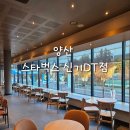 스타벅스 양산신기DT점 | 양산 스타벅스 신기DT점/ 더블에스프레소크림라떼 커스텀 후기