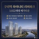 지에스25 메가타운점 | 🏙️ 구리역 하이니티 리버파크, 구리 최초·최대 3,022세대 메가타운 분양 알아볼까요?