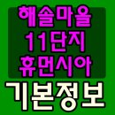 해솔마을11단지 휴먼시아 이미지