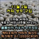 11월 2일 구입한 생두가 도착했습니다.