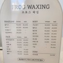 프로그왁싱 이미지