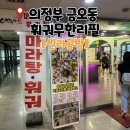 신라공방마라탕훠궈의정부 | [의정부] 금오동 훠궈 무한리필 신라공방 내돈내산 맛집후기