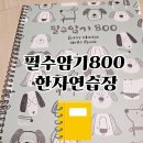 한자능력검증시험 3급 | 한자능력시험 3급 준비, 필수암기800 한자연습장으로 시작해보세요!