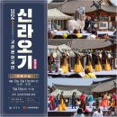 2024 교촌문화공연 신라오기 | [공지] 2024 교촌문화공연 신라오기 공연 정보(Feat. 관람 후기)