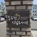 시립도서관 앞 | [동두천 시민 홍보대사 20번째 이야기] 동두천시립도서관