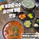 육반장 | 대구 감삼동 육개장 전문점 육반장 진짜 찐 후기