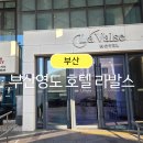 영도아일랜드 | 부산영도대교가 보이는 바다뷰 전망 호텔 라발스 하프오션 / 조식후기