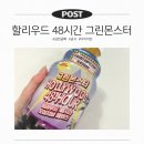 광고몬스터 | 2일 만에 -2kg? 그린몬스터 할리우드 48시간 현실 후기, 장점과 단점