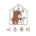 시은뷰티 - 수성구 범어로20길 75 | 시은뷰티