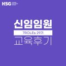 윤태권 | [교육 후기] HSG 신임임원 공개과정 - 7 ROLEs 29기