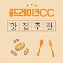 구백가든 | 골드레이크CC 첫 티샷 전, 속 편한 아침식사로 충전한 근처 맛집