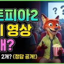 성우프라자 | 주토피아2 쿠키 영상 몇 개? 3편 떡밥부터 굿즈, 팝업스토어, 성우 정보 총정리