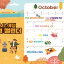 DMZ 10월 캘린더 이미지