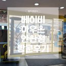 베이비하우스 안산점 이미지