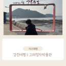 고려청자 디지털박물관 | 강진여행:) 전남가볼만한곳 강진 고려청자박물관 관람후기^^