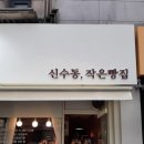 신수동;작은빵집 네이버블로그