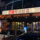다이소평택역점 주변 | 평택역고기집 미나리 삼겹살에 묵은지 진짜무쇠삼겹 평택역점