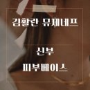 김시현피부 | 김활란뮤제네프 신부 피부베이스 후기
