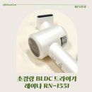 1551 | 초경량BLDC드라이기 레이나 RN-1551, 다이슨 쓰던 엄마의 아기 드라이기 솔직 후기
