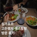 고든치킨(Gordon chicken) | 싱가포르 여행 고든램지 Bread Street Kitchen 레스토랑 후기