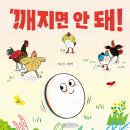 [북극곰] 깨지면 안 돼!_세상 구경을 나온 달걀의 귀염뽀짝 성장기 이미지