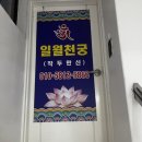 천궁 | 유성구 사주 전문 “일월천궁” 솔직 방문 후기