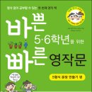 또니또사랑 서평이벤트/이지스에듀/바쁜 5·6학년을 위한 빠른 영작문-5형식 문장 만들기 10명 이미지