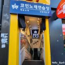 세븐스타코인노래연습장 신림역점 이미지